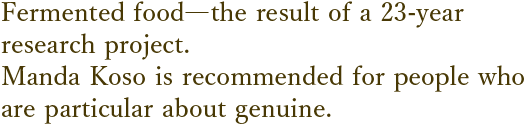 23年間の研究で完成した、発酵食品の結晶。本物にこだわるなら、万田酵素にしませんか？