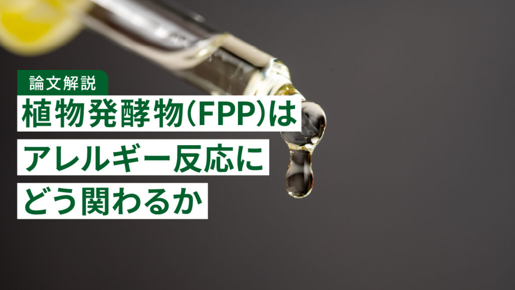 【論文解説】植物発酵物（FPP）はアレルギー反応にどう関わるか
