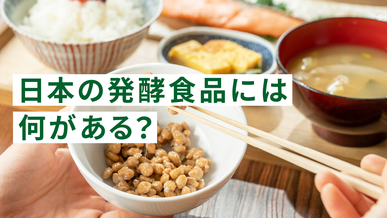 日本の発酵食品には何がある?各地の味から知る「日本の発酵文化」