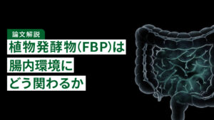 【論文解説】植物発酵物（FBP）は腸内環境にどう関わるか｜高脂肪食ラットで調べた研究