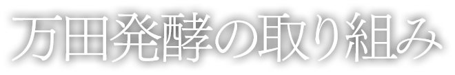 万田発酵の取り組み
