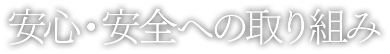 安心・安全への取り組み