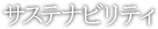 サステナビリティ