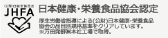 日本健康・栄養食品協会認定