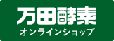 万田酵素オンラインショップ