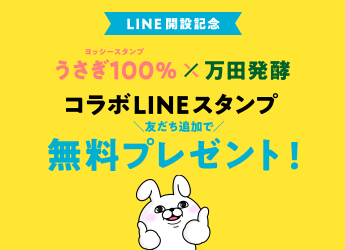 うさぎ100%×万田発酵 コラボLINEスタンプ無料プレゼント!