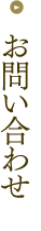 お問い合わせ