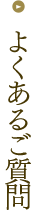 よくあるご質問