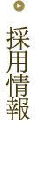 採用情報