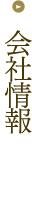 会社情報