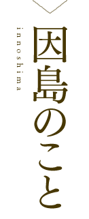 因島のこと innoshima