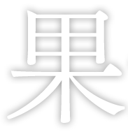 果