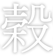 穀