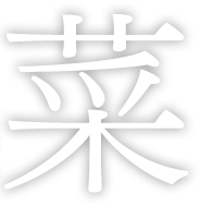 菜