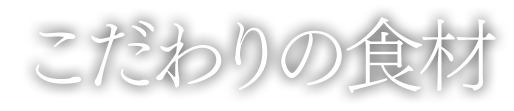 こだわりの食材