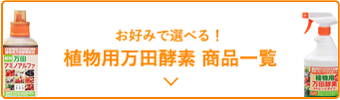 お好みで選べる！ 万田アミノアルファ商品一覧