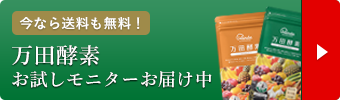 今なら送料も無料！万田酵素 お試しセットお届け中！