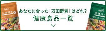 あなたに合った「万田酵素」はどれ？ 健康食品一覧