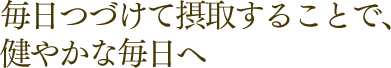 腸内環境の健康を維持して、健やかな毎日へ