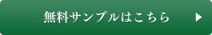 無料サンプルはこちら