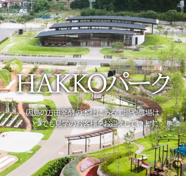 HAKKOパーク。因島の万田発酵の本社にある工場や農場はいつでも見学のお客様をお迎えしています。