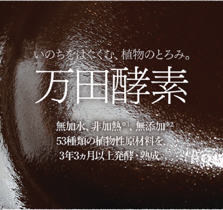 いのちをはぐくむ、植物のとろみ。万田酵素 無加水、非加熱、無添加。53種類の植物性原材料を、3年3ヵ月以上発酵・熟成。