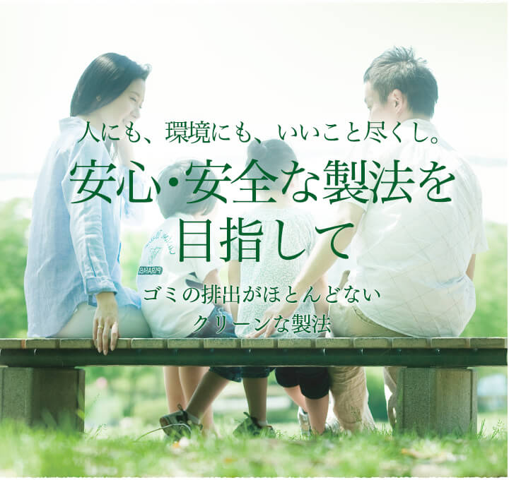 人にも、環境にも、いいこと尽くし。安心・安全な製法を。皮も、種も、捨てるところなく。素材の栄養をまるごと発酵。