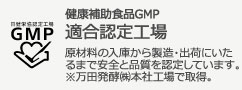 健康補助食品GMP 適合認定工場