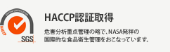 HACCP認証取得