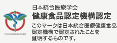 日本統合医療学会 健康食品認定機構認定