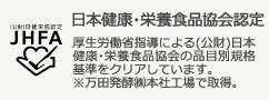 日本健康・栄養食品協会認定