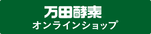 万田酵素オンラインショップ