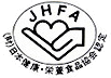 財団法人 日本健康・栄養食品協会(略称 JHNFA)認定