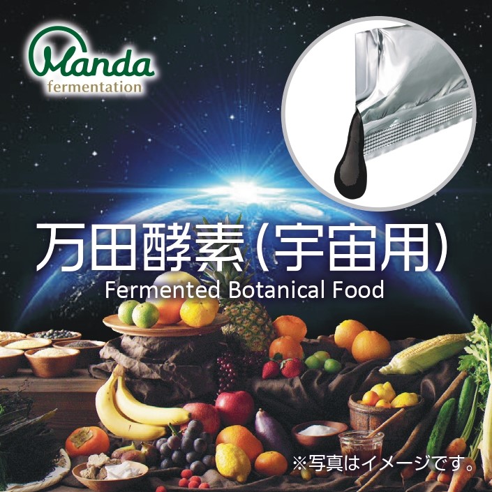 植物発酵食品「万田酵素(宇宙用)」が宇宙日本食の認証を取得 - 万田発酵